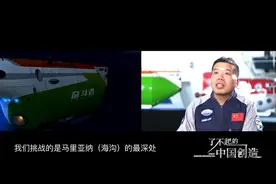 了不起的中国创造：逐梦深蓝，10909米的“中国深度”图片