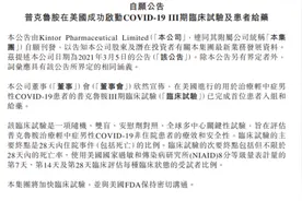 前列腺药能治新冠？开拓药业陷入“新冠试验迷局”图片