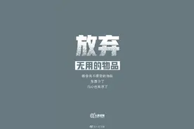 学会放弃，给人生也做做减法图片