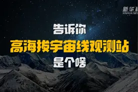 告诉你“高海拔宇宙线观测站”是个啥视频封面