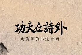 功夫在诗外——姚俊卿的书法时间视频封面