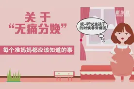 「健康解码」关于“无痛分娩”，每个准妈妈都应该知道的事图片
