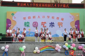 荣县树人小学举办首届校园文化艺术节图片