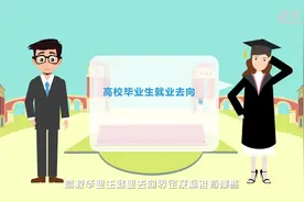 @高校毕业生 就业去向界定及标准有哪些？