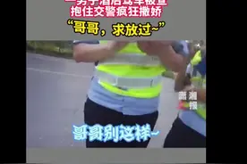 男子酒驾遇查抱交警疯狂撒娇：哥哥求放过图片