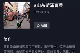 “曹县666是什么？”山东一县城走红网络获上亿网友关注图片