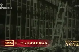影像中的百年党史：1957年 第一个五年计划超额完成视频封面