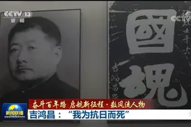 吉鸿昌：不为蒋介石打内战 我为抗日而死图片