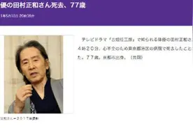 日本著名演员田村正和因病去世，享年77岁图片