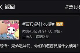 县长回应“曹县走红”说了什么？曹县到底是什么梗？图片
