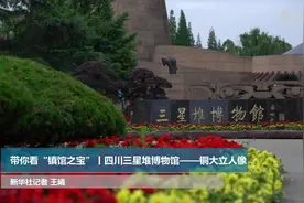 带你看“镇馆之宝”丨四川三星堆博物馆——铜大立人像视频封面