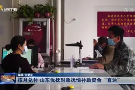 保障资金按月足额兑付！山东优抚对象抚恤补助资金实行“直达”视频封面