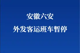 安徽六安外发客运班车暂停图片