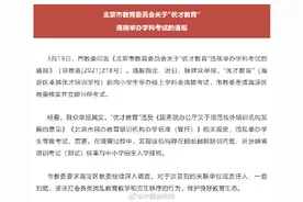 北京市教委通报优才教育违规举办学科考试：立即叫停考试图片