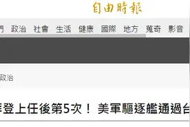 连续挑衅！绿媒：美军一导弹驱逐舰穿航台湾海峡，系拜登上任以来第5次图片