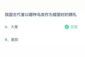 我国古代曾以哪种鸟类作为婚娶时的聘礼 蚂蚁庄园5月19日今天答案图片
