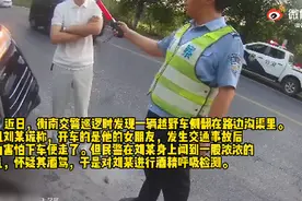 辣眼睛！醉驾男装晕抱住交警撒娇：“哥哥，求放过……”图片