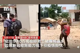 40万尼泊尔劳工从印度返乡！最大口岸新冠检测每日份额仅250人图片