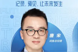 对话未来商业｜闲鱼唐宋：闲鱼很像早期的淘宝 闲置交易正在成为一种生活方式图片