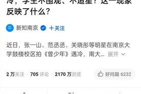 群演一天75元？当红明星在南大拍戏遭冷遇！新华社：这就对了图片