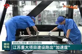 紧抓施工管理，优化服务保障！江苏重大项目建设跑出“加速度”视频封面