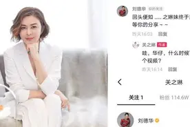 关之琳开通短视频账号，唯一关注是刘德华！华仔用歌词表达支持图片