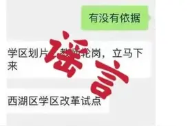 网传“西湖区学区改革试点，学区要变天了”？教育局最新回应：假消息图片