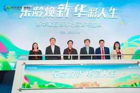 新华康养新时代——新华家园·颐享社区亮相北京图片