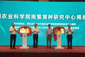 “南繁硅谷”迎来国家队：中国农科院南繁育种研究中心揭牌图片