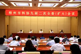 梧州市科协召开九届二次全委（扩大）会议图片