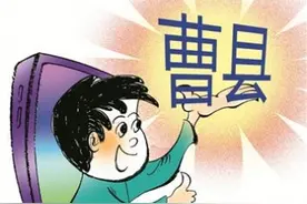 “曹县梗”：愿新逻辑造福新生活图片