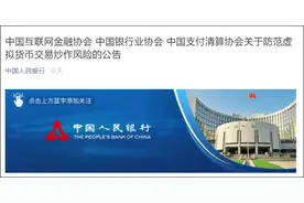 央行发文，三大金融业协会联合发声：禁止有关机构从事虚拟货币业务图片