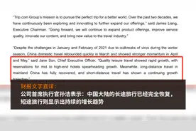 携程：3月上旬以来短途旅行显示出持续增长趋势视频封面