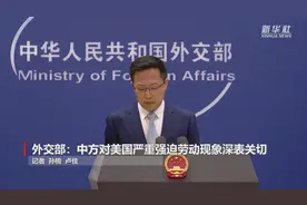 外交部：中方对美国严重强迫劳动现象深表关切视频封面