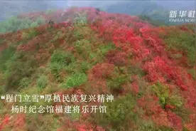 “程门立雪”厚植民族复兴精神  杨时纪念馆福建将乐开馆视频封面