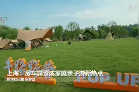 上海：房车露营成家庭亲子游新热点视频封面
