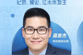 对话未来商业｜转转集团温言杰：二手行业信任做到“满分”至少还要5年图片