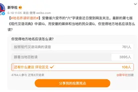 新华社微博投票：八成网友赞同六（lù）安“跟着当地百姓读”图片