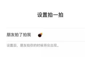 微信炸一炸功能在哪设置 微信拍一拍扔炸弹特效玩法图片
