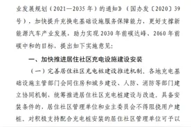 国家发改委：不得阻挠合规用户建充电桩，鼓励社区“多车一桩”新模式，落实充电停车优惠图片