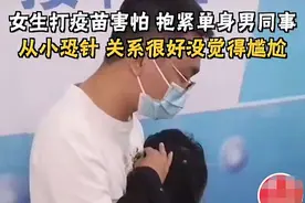 女生回应打疫苗因害怕抱紧单身男同事：从小恐针，网友喊话：赶快去拍拖吧图片
