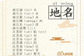 转发收藏！120个“一读就错”的地名，你能读对几个？图片