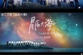 浙江卫视MV《星辰大海》被指抄袭、复制，多名艺人参与拍摄图片