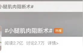 女孩为变瘦竟切断小腿神经……网友：审美太离谱图片