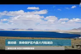 佩枯错：珠峰保护区内最大内陆湖泊视频封面