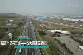 沿着高速看中国｜沈大高速：连半岛、兴五城图片
