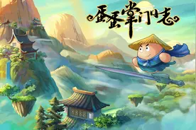 成为掌门统领“蛋”界 修仙门派经营游戏《蛋蛋掌门日志》今日发售图片