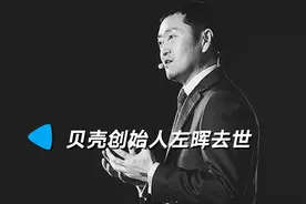贝壳找房创始人兼董事长左晖去世，曾创立链家、自如丨时间线视频封面