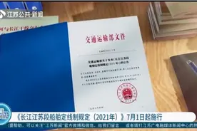 《长江江苏段船舶定线制规定（2021年）》7月1日起施行视频封面