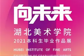 湖北美术学院1343件毕业生作品展出图片
